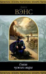 читать Глаза чужого мира