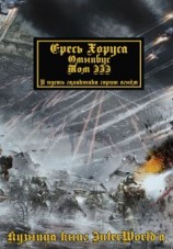читать Warhammer 40000: Ересь Хоруса. Омнибус. Том III