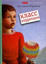 читать Класс коррекции