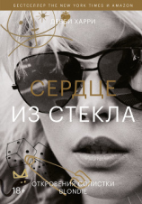 читать Сердце из стекла. Откровения солистки Blondie