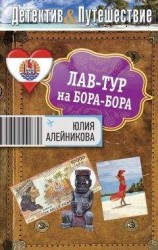 читать Лав-тур на Бора-Бора
