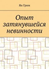 читать Опыт затянувшейся невинности