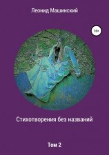 читать Стихотворения без названий. Том 2
