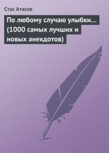 читать По любому случаю улыбки... (1000 самых лучших и новых анекдотов)