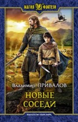 читать Новые соседи