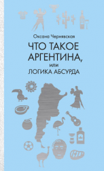 читать Что такое Аргентина, или Логика абсурда