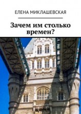 читать Зачем им столько времен?