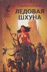 читать Ледовая Шхуна