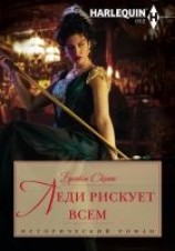 читать Леди рискует всем