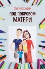 читать Под покровом матери. Практическая психология семьи