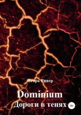 читать Dominium. Дороги в тенях
