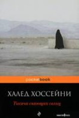 читать Тысяча сияющих солнц