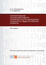 читать Формирование коммуникативной компетентности менеджера: психолого-педагогические аспекты