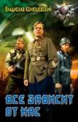 читать Все зависит от нас