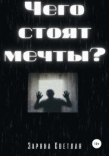 читать Чего стоят мечты?