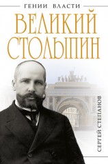 читать Великий Столыпин. «Не великие потрясения, а Великая Россия»
