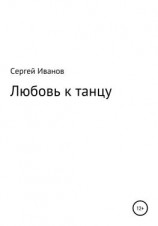 читать Любовь к танцу