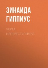 читать Черта непереступимая