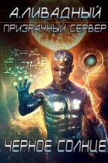 читать Чёрное Солнце