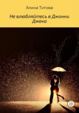 читать Не влюбляйтесь в Джонни Джека