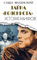 читать Тайна «Колониста»