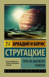 читать Путь на Амальтею. Стажеры (сборник)