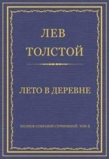 читать Полное собрание сочинений. Том 5. Произведения 1856–1859 гг. Лето в деревне