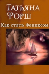 читать Как стать Фениксом