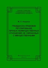 читать Гражданско-правовое регулирование личных неимущественных отношений, не связанных с имущественными