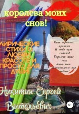 читать Королева моих снов