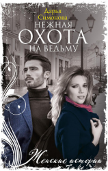 читать Нежная охота на ведьму