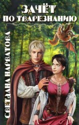 читать Зачет по тварезнанию
