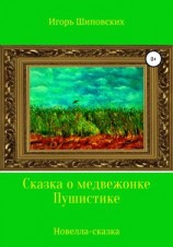 читать Сказка о медвежонке Пушистике