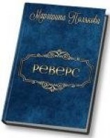читать Реверс