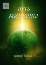 читать Путь Минервы