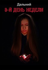 читать 8-й день недели