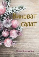 читать Виноват салат