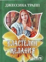 читать Властелин желания