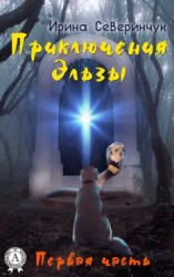 читать Приключения Эльзы. Часть1