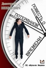читать Повесть о потерянном времени