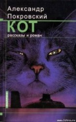 читать Кот