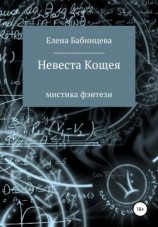 читать Невеста Кощея
