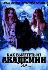 читать Как вылететь из Академии за...