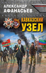 читать Кавказский узел