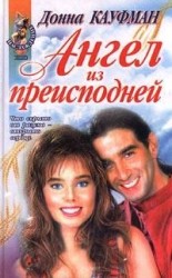 читать Ты мой навсегда!