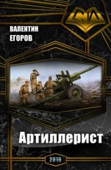 читать Артиллерист