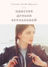 читать Одиссея Дуньки Бурлаковой