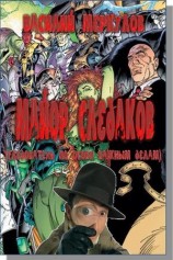 читать Майор Следаков (следователь по особо важным делам)