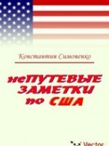 читать НеПутевые заметки о США