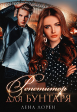 читать Репетитор для Бунтаря